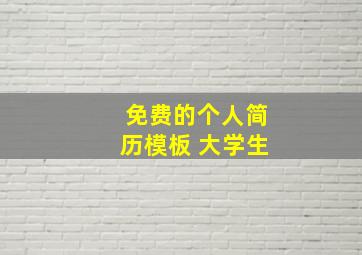 免费的个人简历模板 大学生